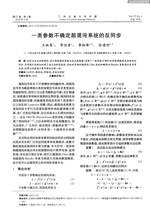 一类参数不确定超混沌系统的反同步