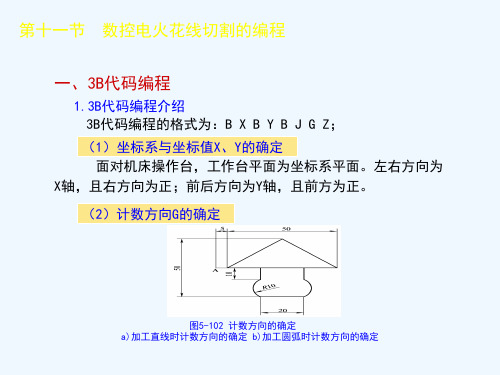 第十一节 数控电火花线切割的编程 一3B代码编程 1.3B代码编程介绍