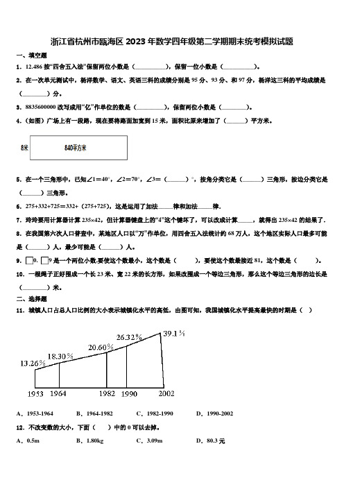 浙江省杭州市瓯海区2023年数学四年级第二学期期末统考模拟试题含解析