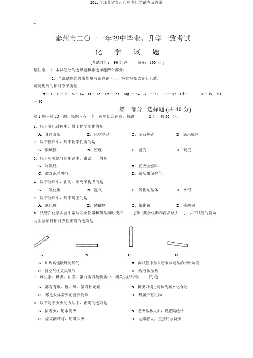 2011年江苏省泰州市中考化学试卷及答案