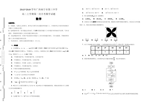 2018-2019学年广西南宁市第三中学高二上学期第一次月考数学试题含解析