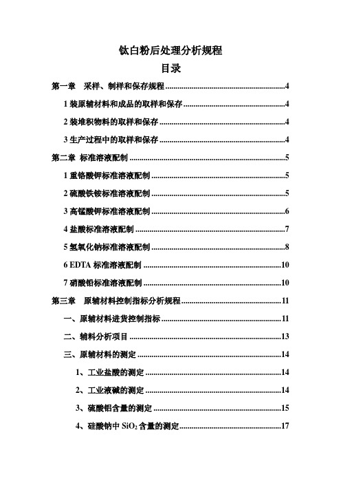 钛白粉后处理规程