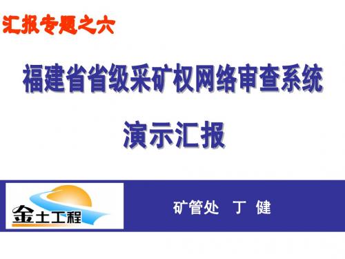 福建省省级采矿权网络审查系统