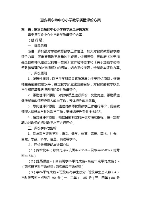 惠安县东岭中心小学教学质量评价方案