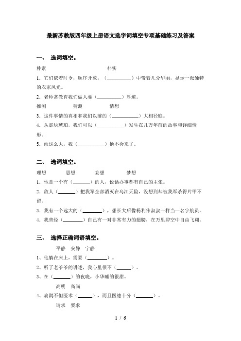 最新苏教版四年级上册语文选字词填空专项基础练习及答案