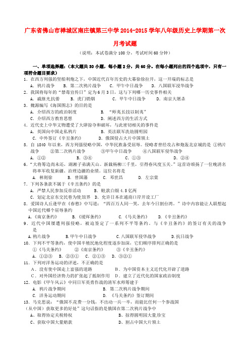 广东省佛山市禅城区南庄镇第三中学2014-2015学年八年级历史上学期第一次月考试题(无答案)