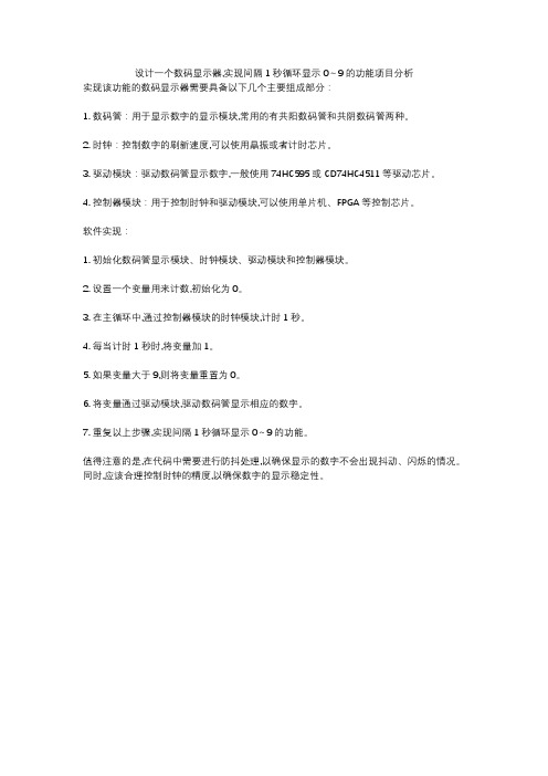 设计一个数码显示器,实现间隔1秒循环显示0～9的功能项目分析