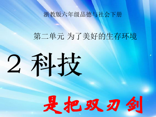 品德与社会六年级下册《科技是把双刃剑》课件