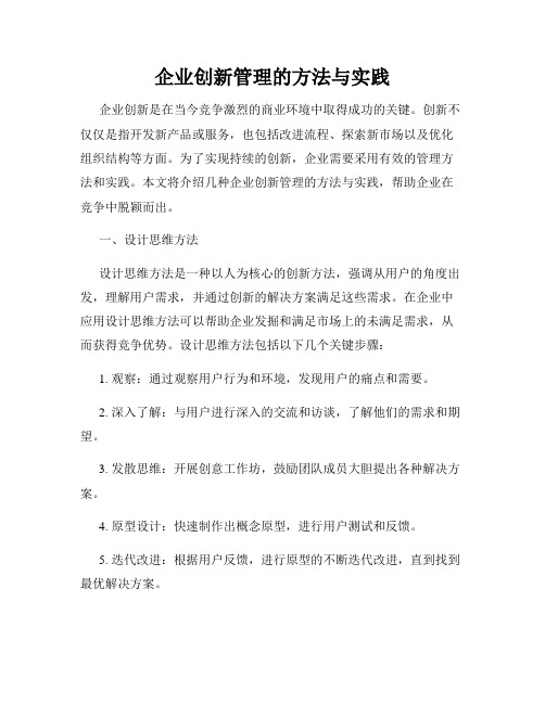 企业创新管理的方法与实践