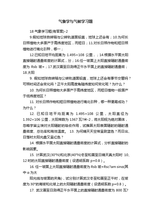 气象学与气候学习题