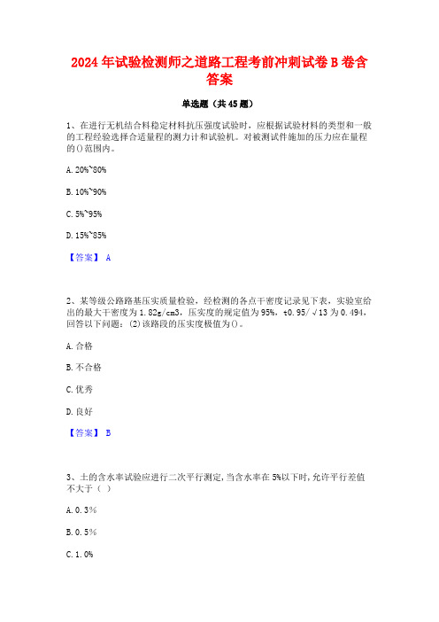 2024年试验检测师之道路工程考前冲刺试卷B卷含答案