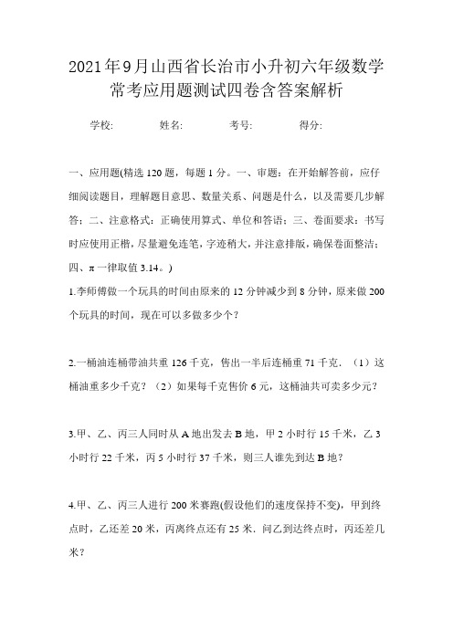 2021年9月山西省长治市小升初数学六年级常考应用题测试四卷含答案解析