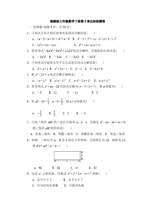 湘教版七年级数学下册第3章达标检测卷