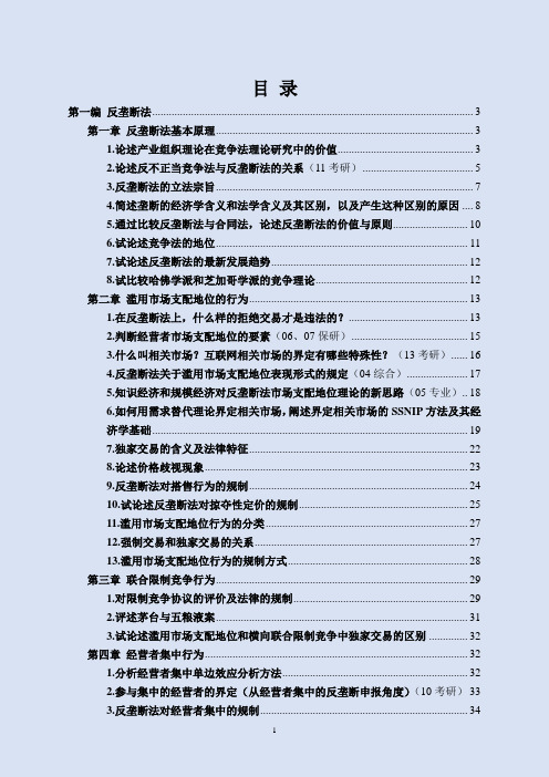 北京大学研究生考试竞争法专题笔记 肖江平老师听课笔记