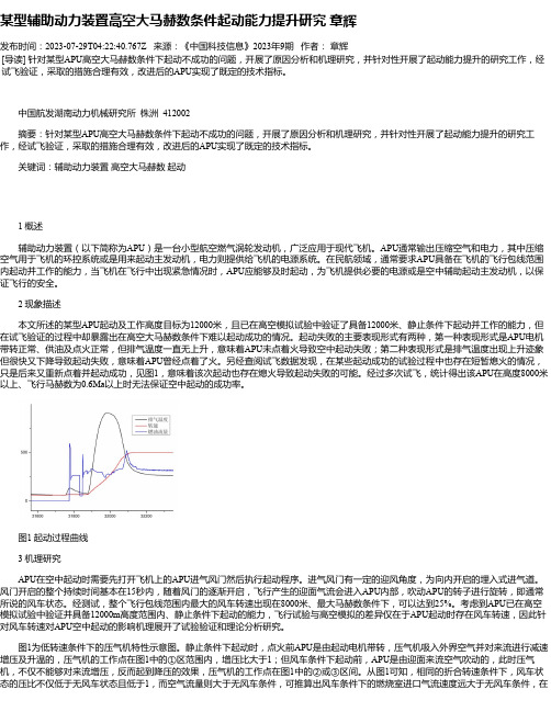 某型辅助动力装置高空大马赫数条件起动能力提升研究章辉