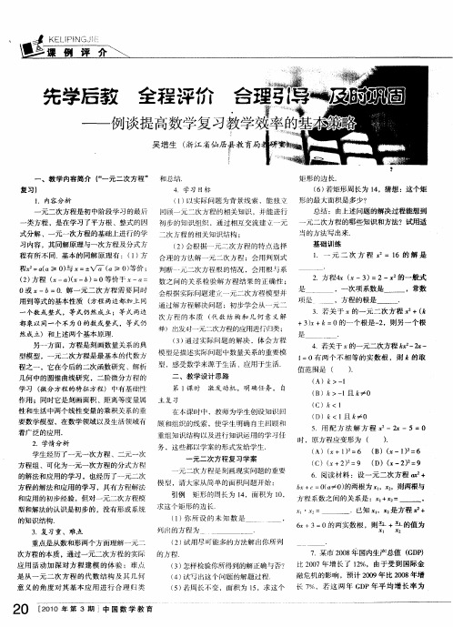 先学后教全程评价合理引导及时巩固——例谈提高数学复习教学效率的基本策略