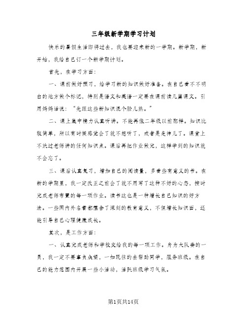 三年级新学期学习计划(九篇)