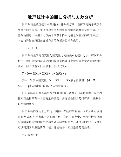 数理统计中的回归分析与方差分析