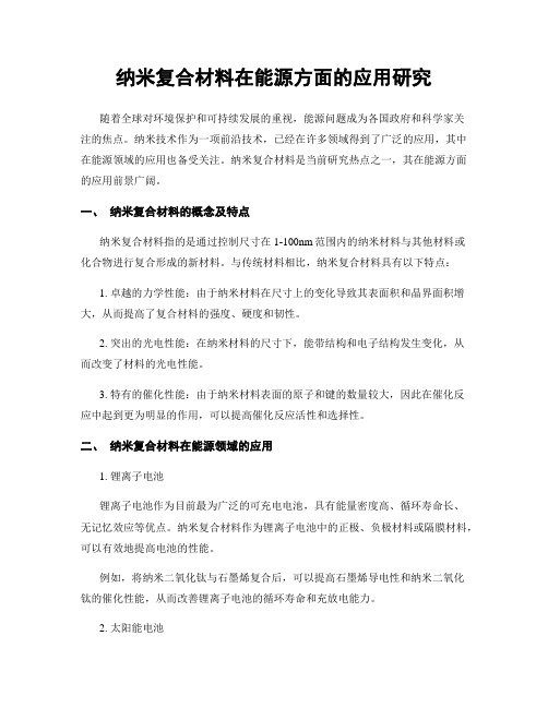 纳米复合材料在能源方面的应用研究