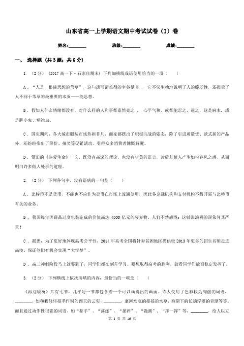 山东省高一上学期语文期中考试试卷(I)卷(考试)