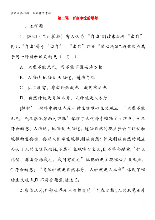 2021高考政治一轮复习第一单元生活智慧与时代精神第二课百舸争流的思想练习含解析4