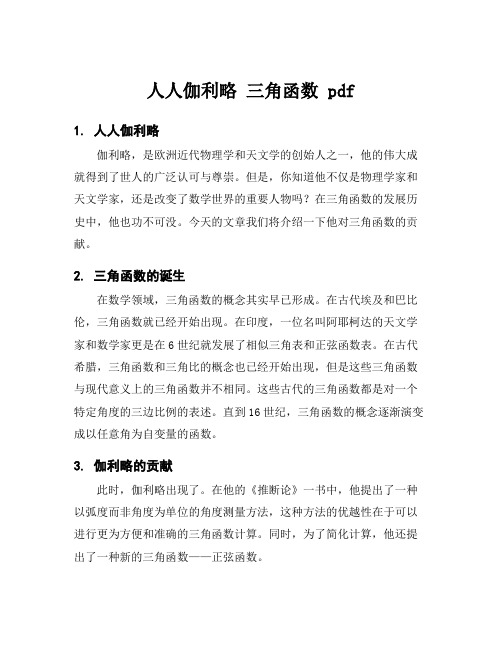 人人伽利略 三角函数 pdf