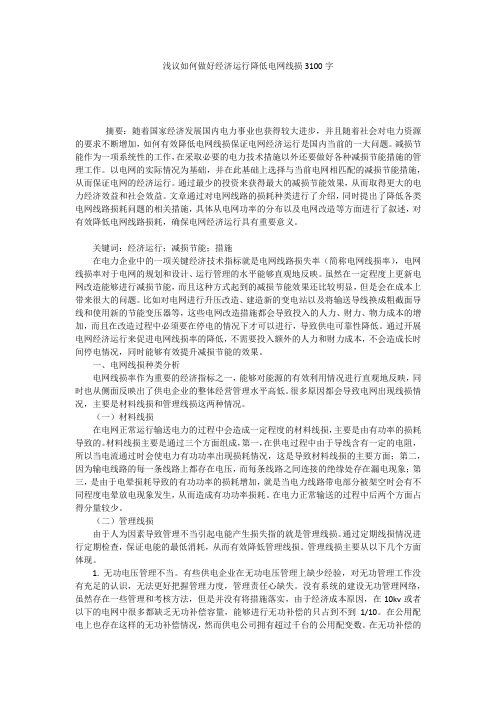 浅议如何做好经济运行降低电网线损3100字