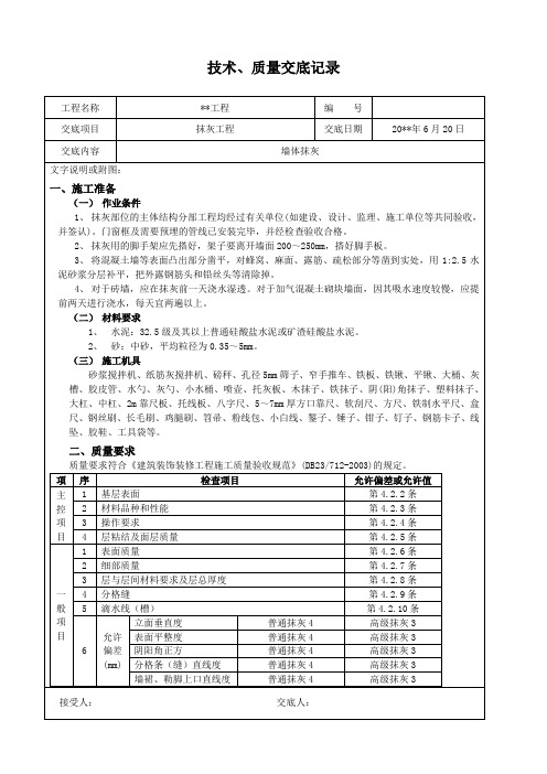 抹灰工程技术质量交底记录