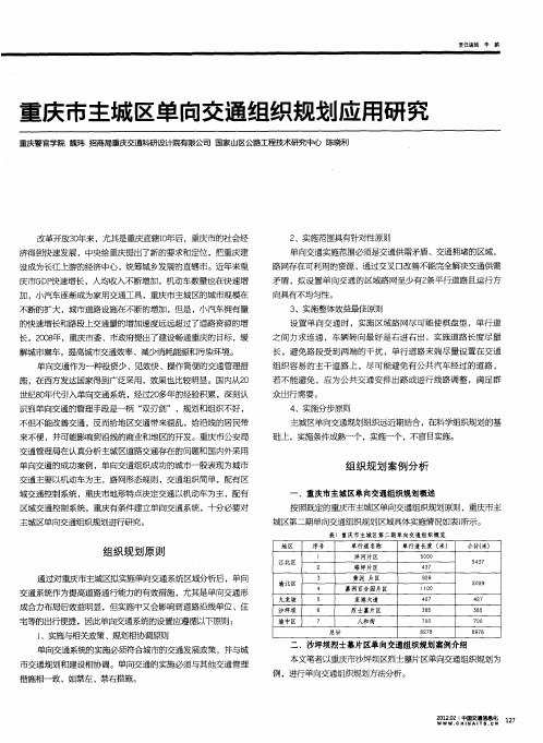 重庆市主城区单向交通组织规划应用研究