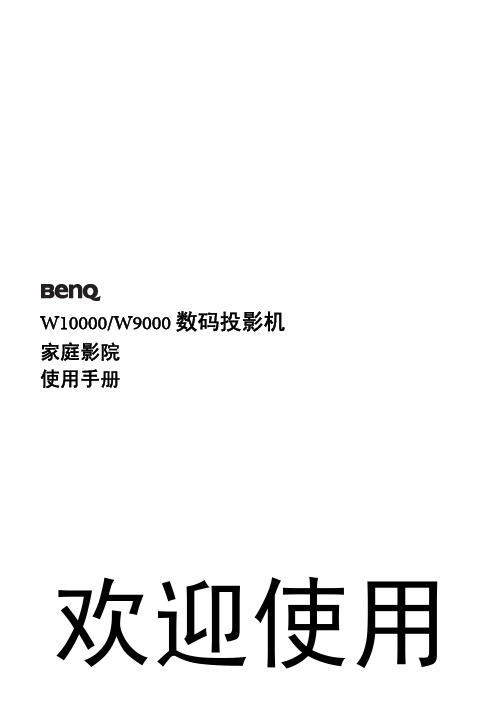 BENQ W10000 W9000 数码投影机 说明书