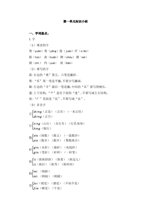 部编新人教版小学语文三年级下册第一单元知识小结