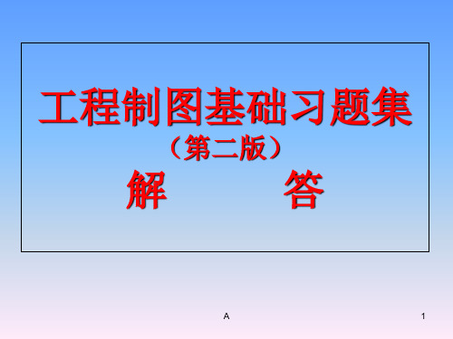 工程制图基础习题集(第二版)-解答