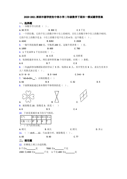 2020-2021深圳丰丽学校初中部小学二年级数学下期末一模试题带答案