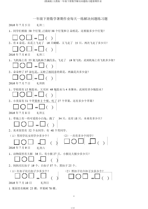 (完整版)人教版一年级下册数学解决问题练习题暑期作业