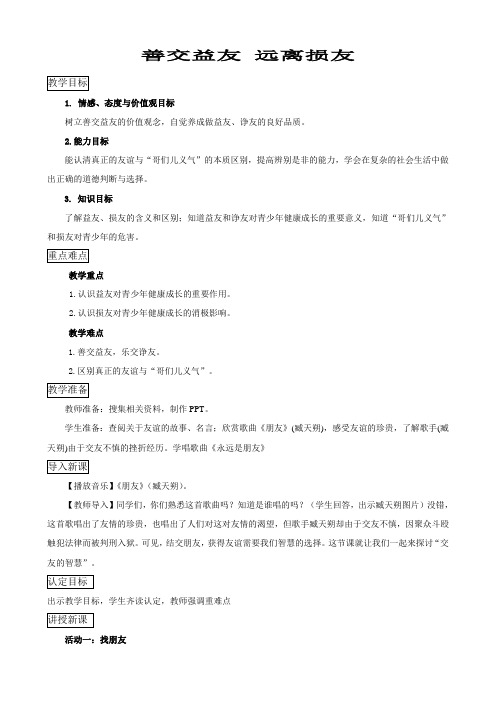 新教科版七年级道德与法治下册《三单元 友谊的天空  第七课 交友的智慧》教案_25