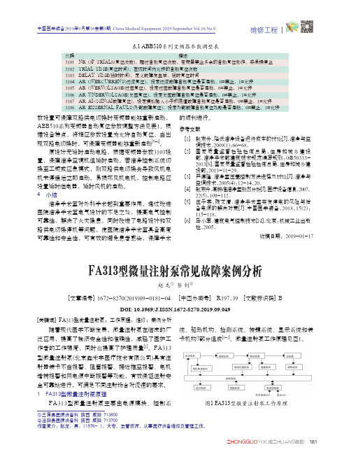 FA313型微量注射泵常见故障案例分析