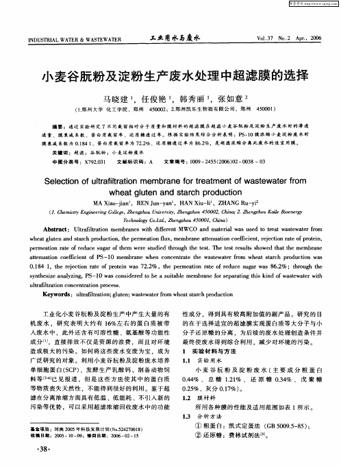 小麦谷朊粉及淀粉生产废水处理中超滤膜的选择