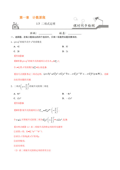 高中数学选修2-3 同步练习 1.3 二项式定理(解析版)