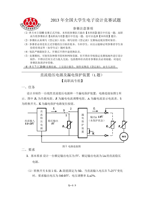 2013年全国电子设计大赛题目直流稳压电源及漏电保护装置(L题)