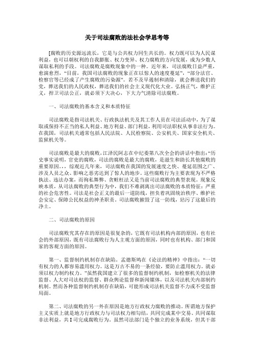 关于司法腐败的法社会学思考等