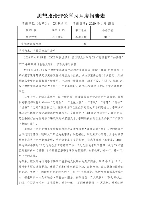 党员教育必修课第四期政治月报表