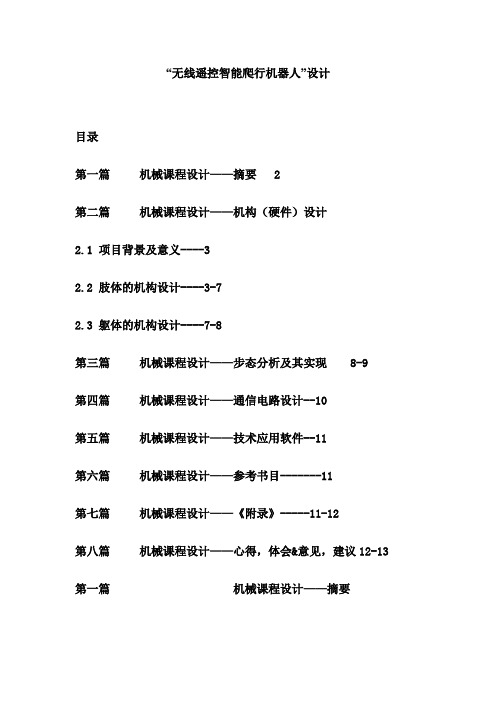 无线遥控智能爬行机器人设计.