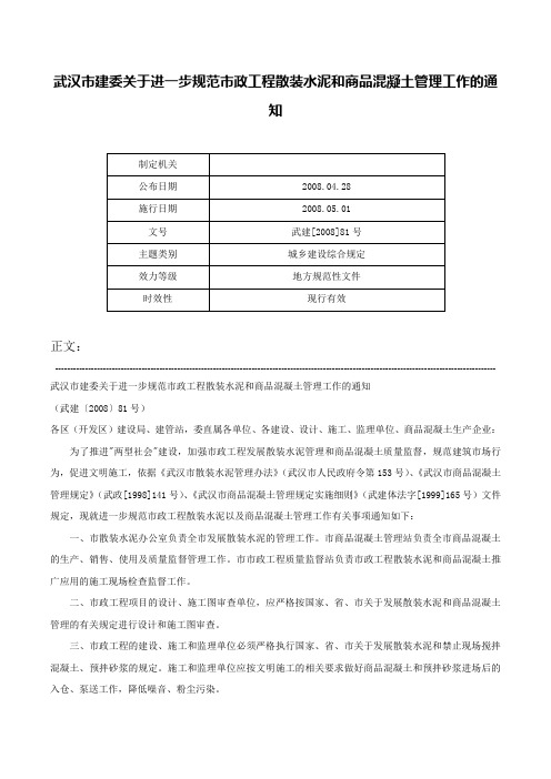 武汉市建委关于进一步规范市政工程散装水泥和商品混凝土管理工作的通知-武建[2008]81号