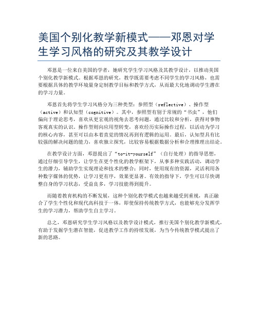 美国个别化教学新模式——邓恩对学生学习风格的研究及其教学设计