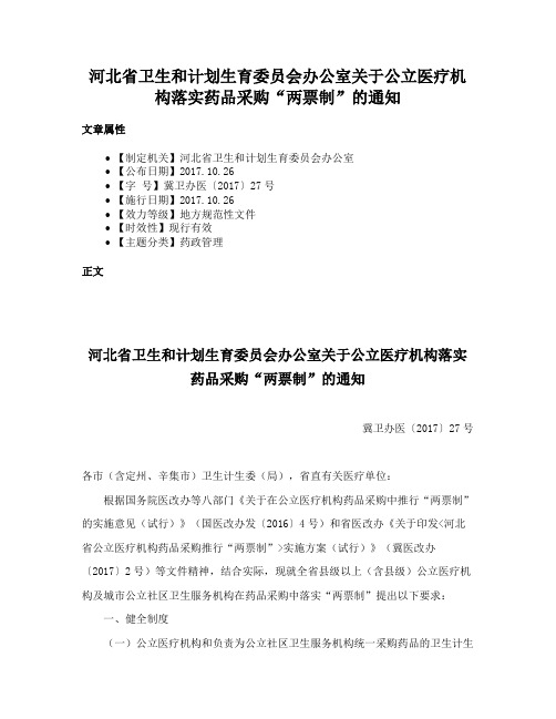 河北省卫生和计划生育委员会办公室关于公立医疗机构落实药品采购“两票制”的通知