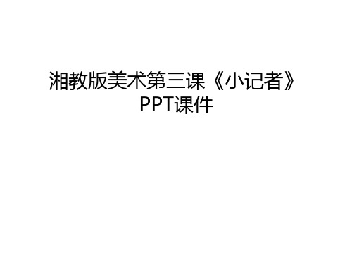 湘教版美术第三课《小记者》PPT课件讲解学习