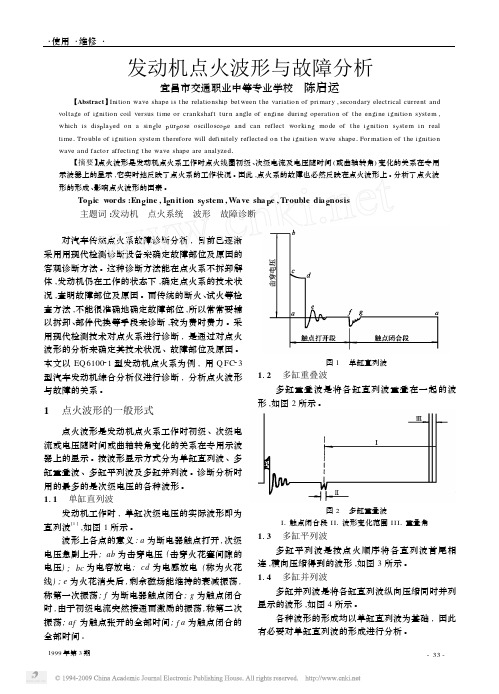 发动机点火波形与故障分析