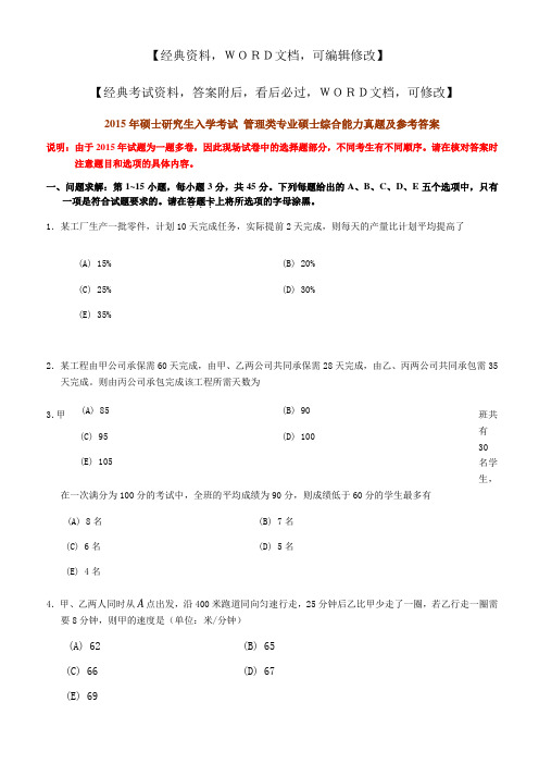 管理类专业硕士综合能力真题及参考答案答案附后