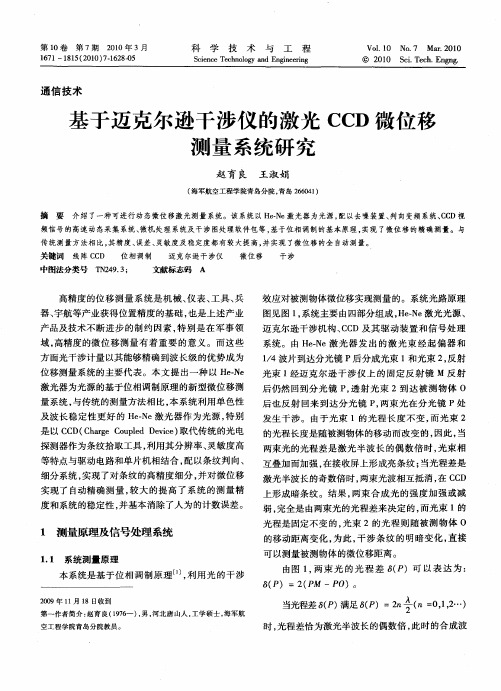 基于迈克尔逊干涉仪的激光CCD微位移测量系统研究