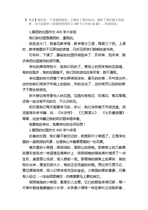 美丽的校园作文400字六年级10篇